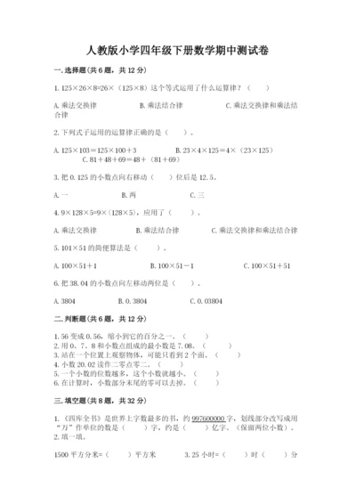 人教版小学四年级下册数学期中测试卷完整答案.docx