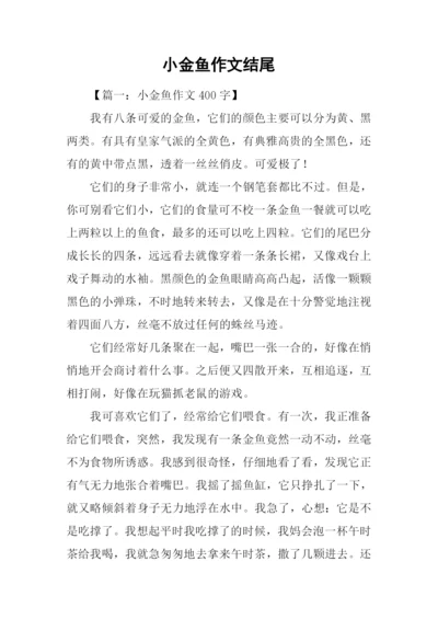 小金鱼作文结尾.docx