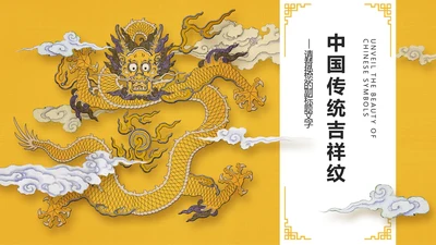 金色吉祥纹龙纹中国风吉祥纹宣传通用PPT模板