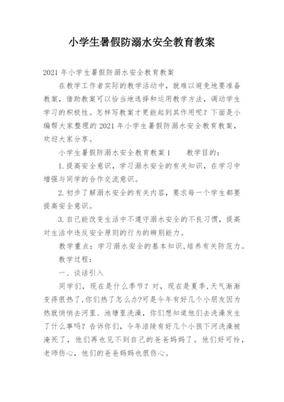 小学生暑假防溺水安全教育教案.docx