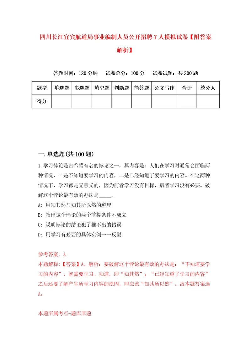 四川长江宜宾航道局事业编制人员公开招聘7人模拟试卷附答案解析第7次