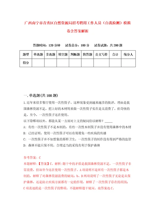 广西南宁市青秀区自然资源局招考聘用工作人员自我检测模拟卷含答案解析9