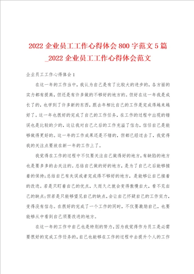 2022企业员工工作心得体会800字范文5篇2022企业员工工作心得体会范文