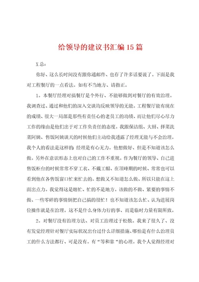 给领导的建议书汇编15篇