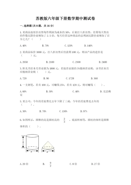 苏教版六年级下册数学期中测试卷及参考答案【名师推荐】.docx