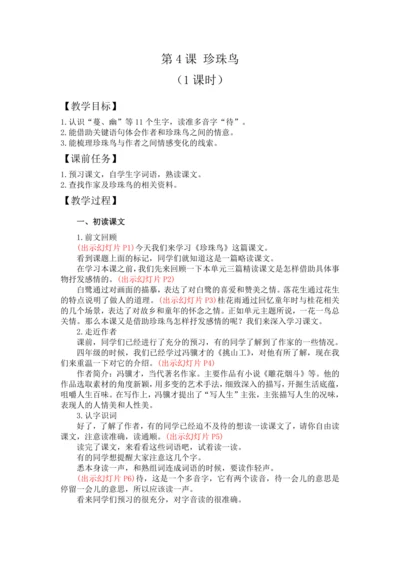 4.珍珠鸟 教案