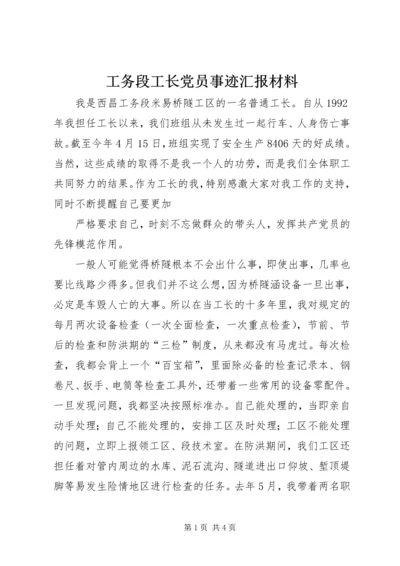 工务段工长党员事迹汇报材料 (6).docx