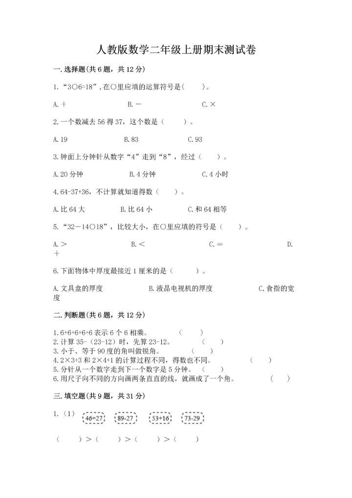 人教版数学二年级上册期末测试卷及答案（必刷）.docx