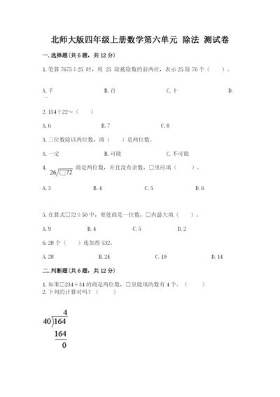 北师大版四年级上册数学第六单元 除法 测试卷及答案【夺冠系列】.docx