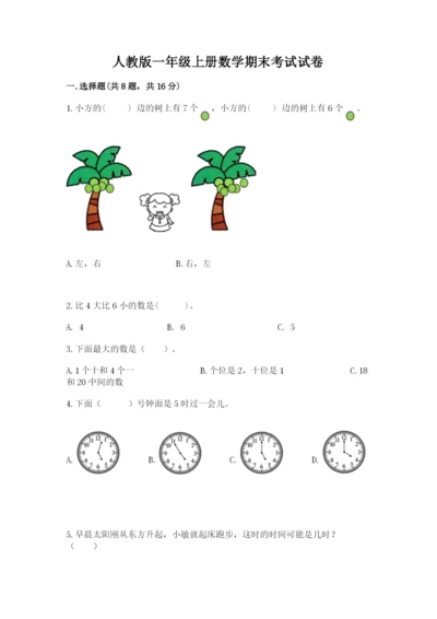 人教版一年级上册数学期末考试试卷精品（黄金题型）.docx