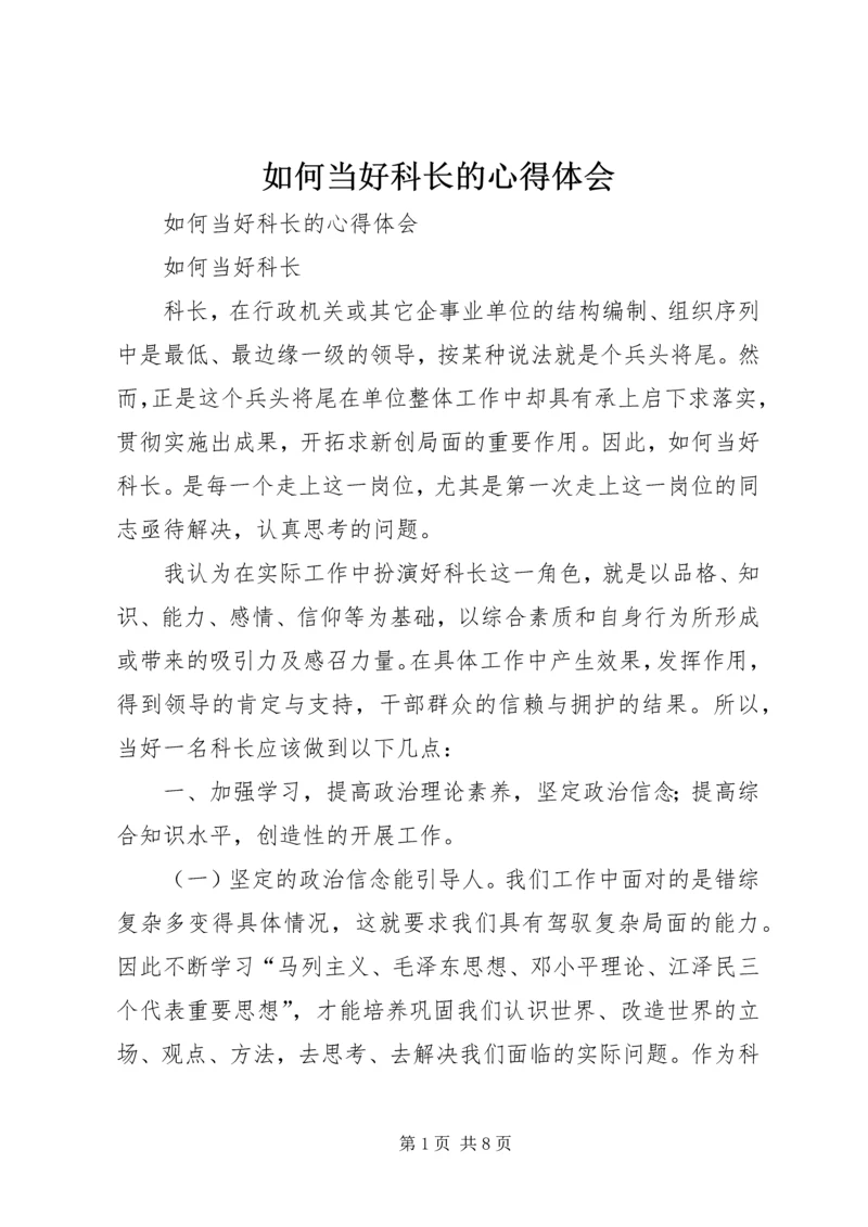 如何当好科长的心得体会 (8).docx