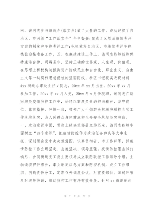 社区书记现实表现材料10篇.docx