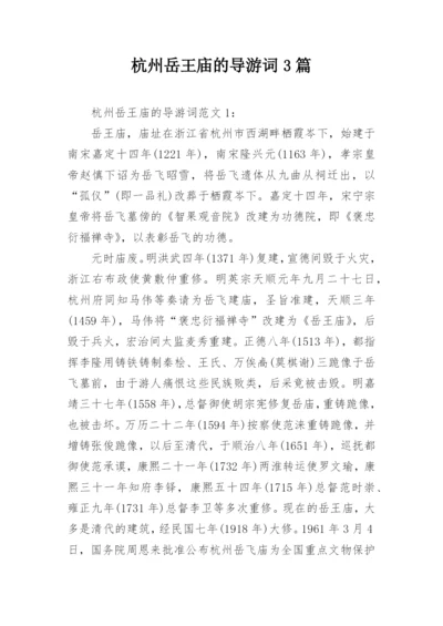 杭州岳王庙的导游词3篇.docx