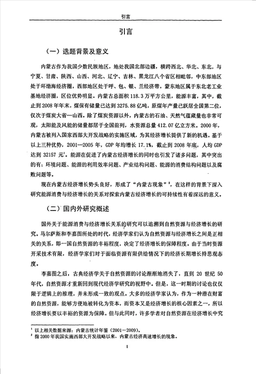 能源消费与经济增长研究以内蒙古为例