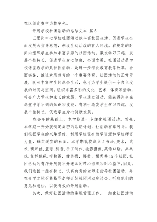 开展学校社团活动的总结文本.docx