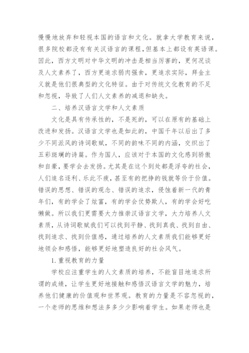 汉语言文学专业毕业论文范本.docx