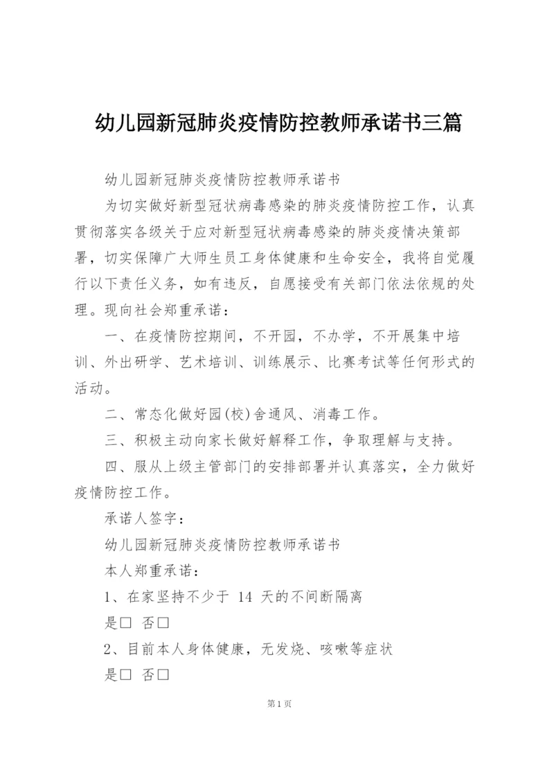 幼儿园新冠肺炎疫情防控教师承诺书三篇.docx