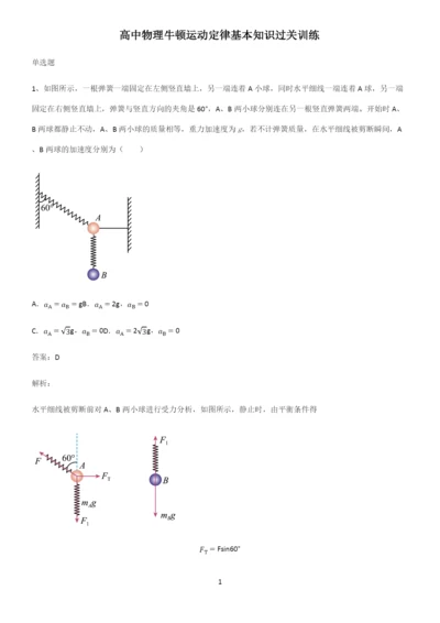 高中物理牛顿运动定律基本知识过关训练.docx