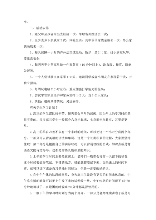 有关学生学习计划.docx