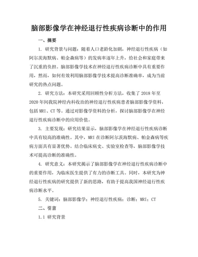 脑部影像学在神经退行性疾病诊断中的作用