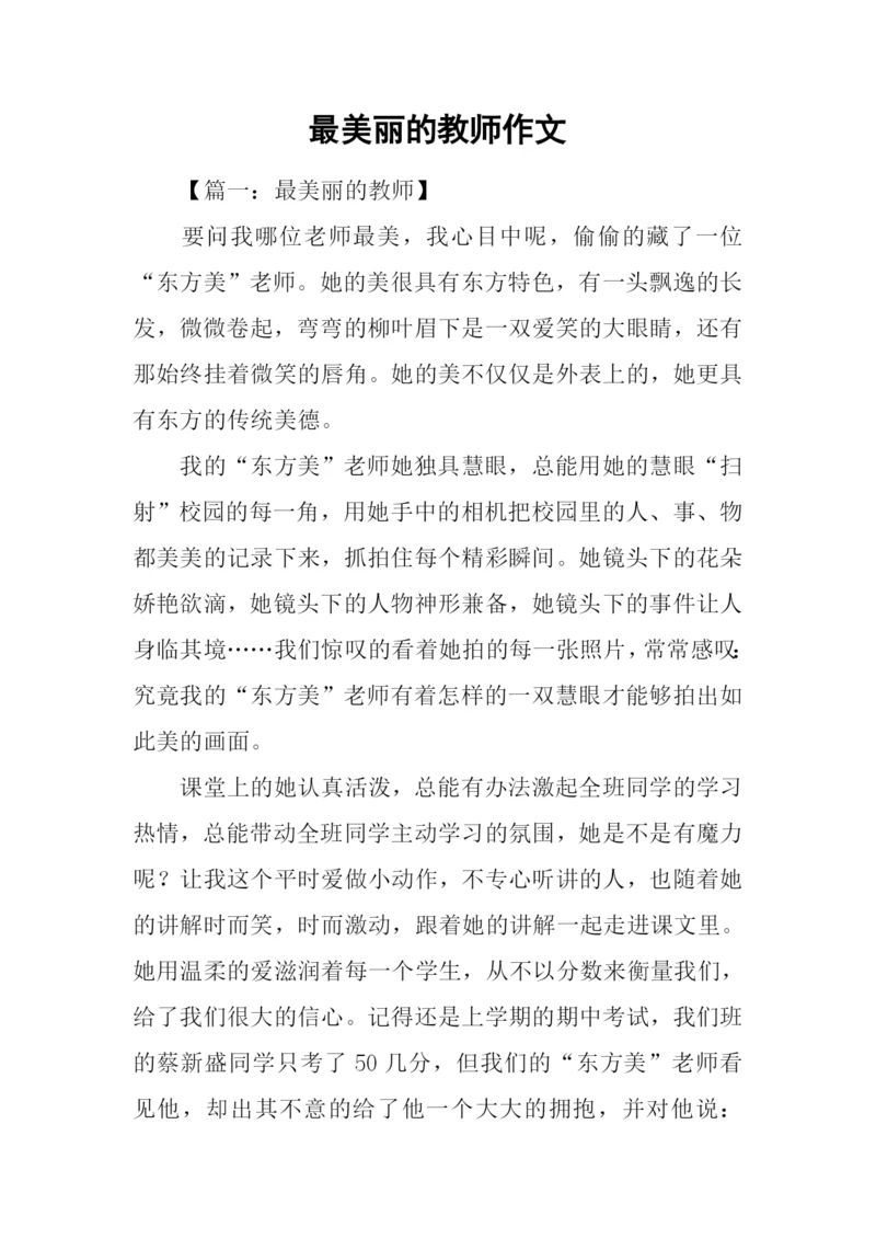 最美丽的教师作文.docx