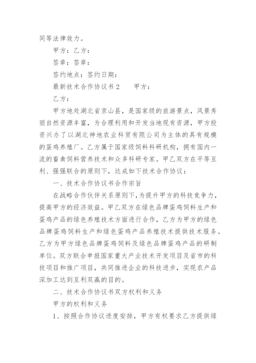 最新技术合作协议书.docx