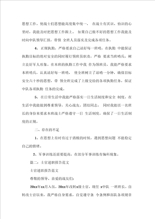 武警士官述职报告