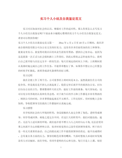 精编之实习个人小结及自我鉴定范文.docx