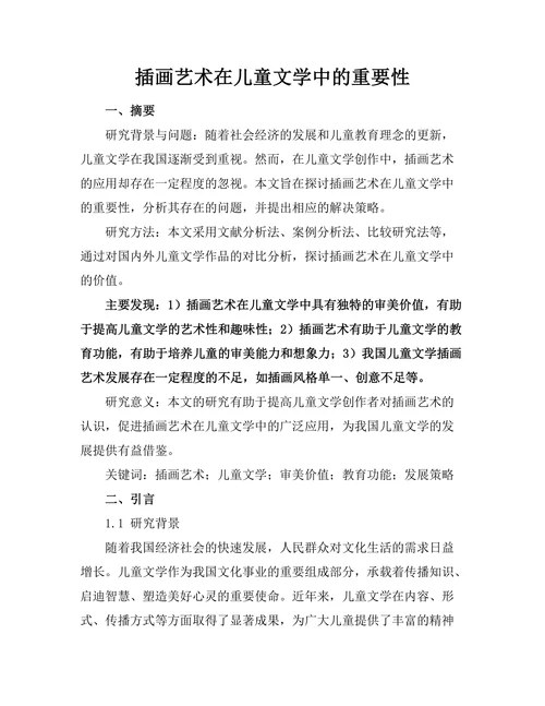插画艺术在儿童文学中的重要性