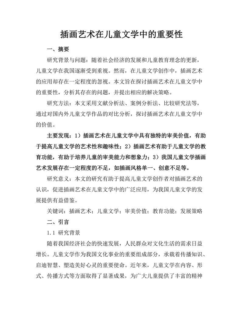 插画艺术在儿童文学中的重要性