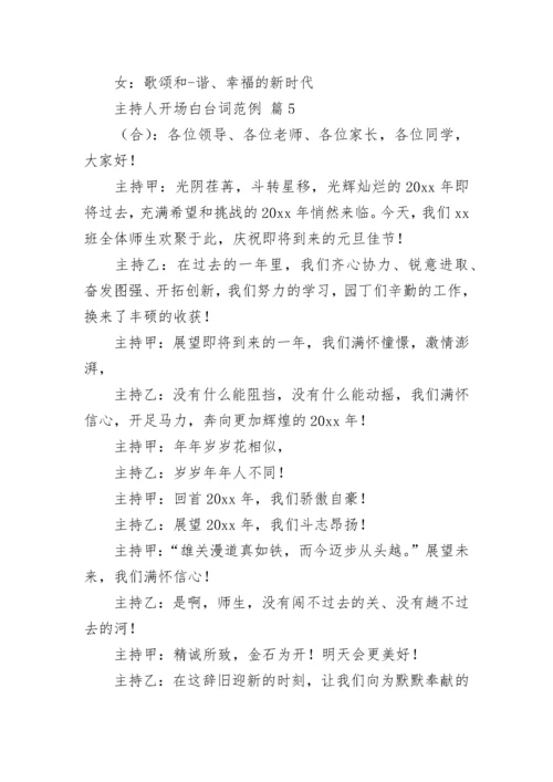 主持人开场白台词范例_1.docx