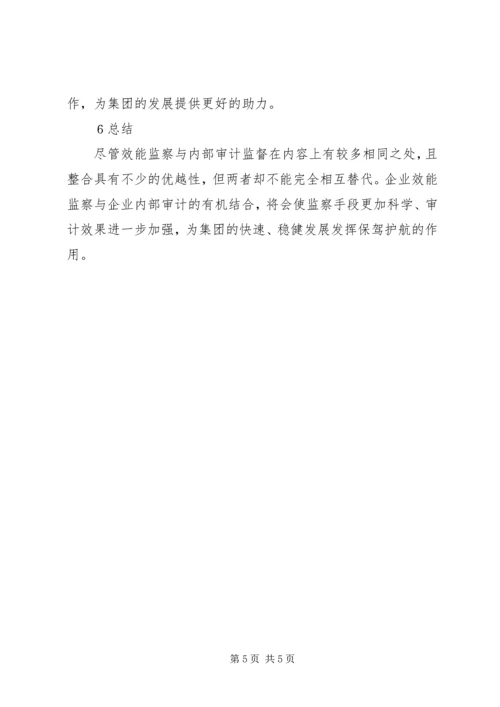 企业效能监察与内部审计思考.docx