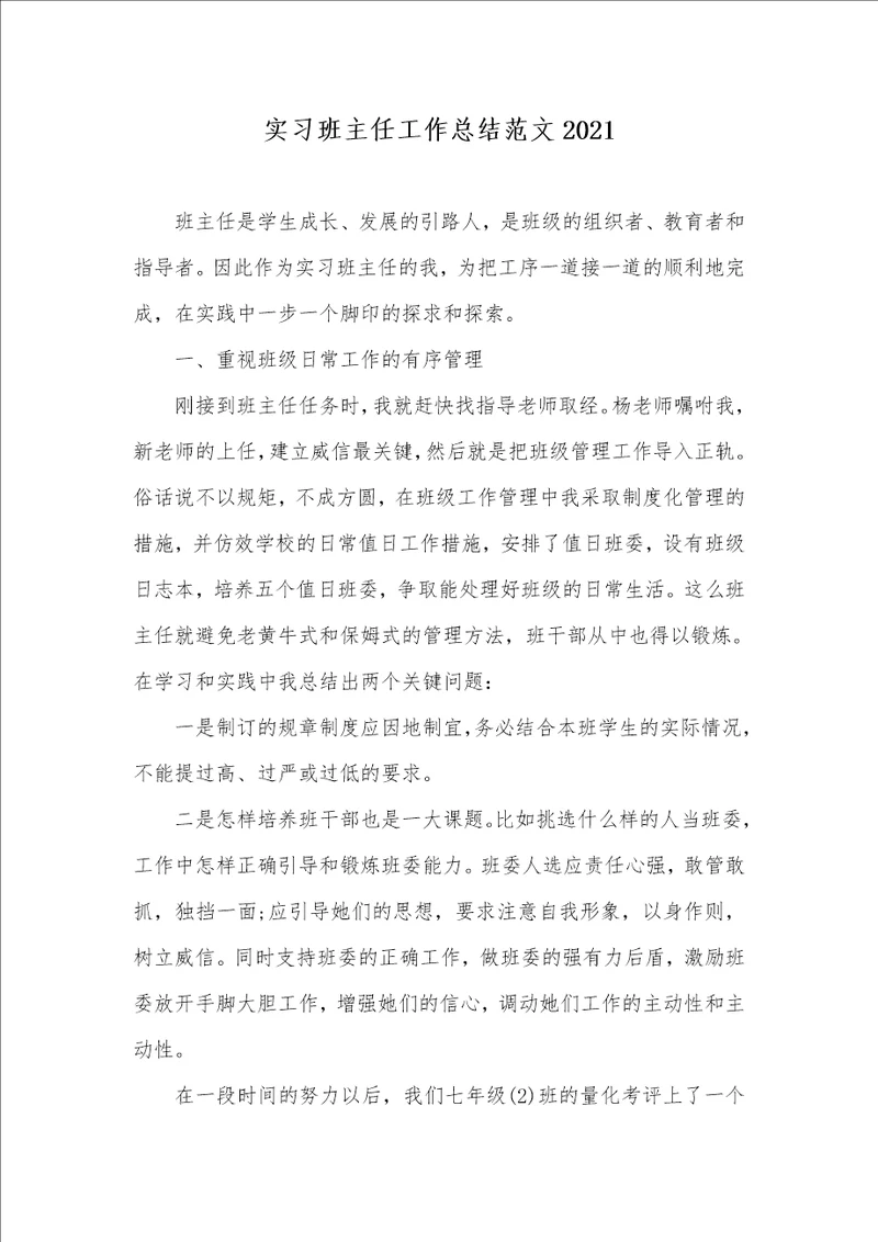 实习班主任工作总结范文2021