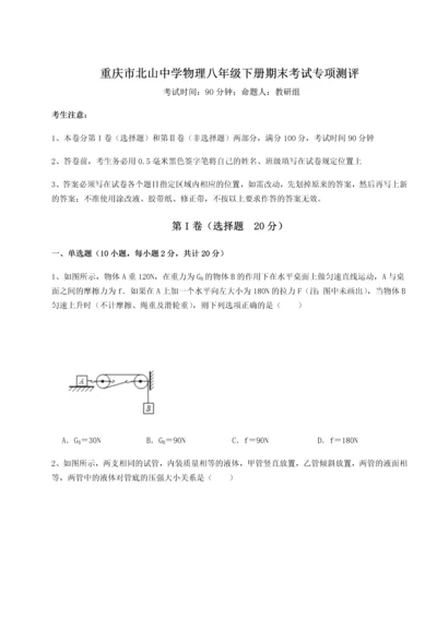 第二次月考滚动检测卷-重庆市北山中学物理八年级下册期末考试专项测评试题（详解）.docx