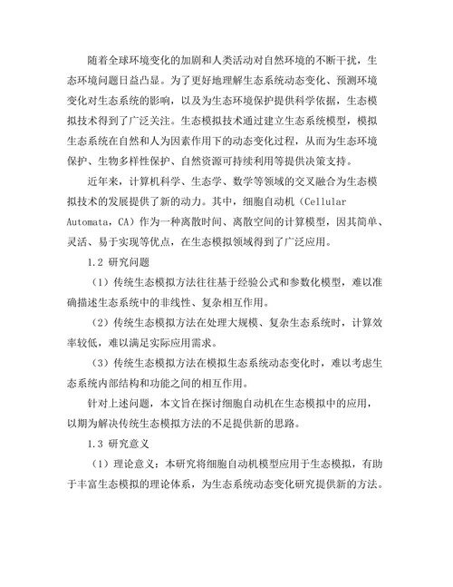 细胞自动机在生态模拟中的应用