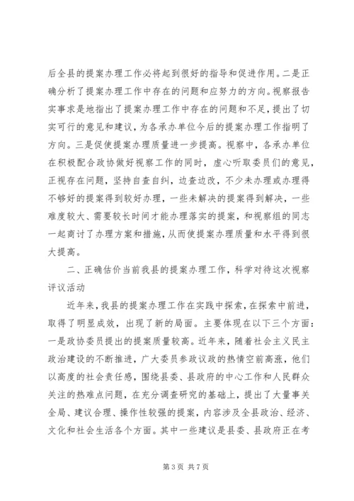 县政协提案办理视察评议会议上的讲话.docx