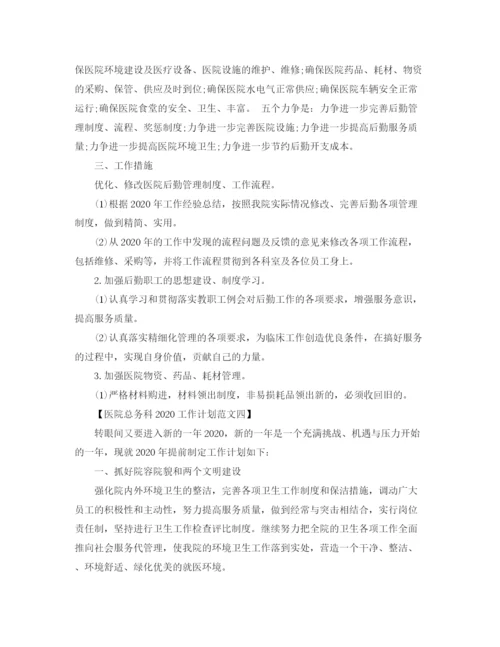 精编之医院总务科工作计划范文.docx