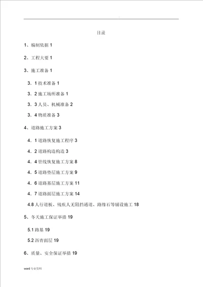 地铁车站道路恢复建筑施工组织设计