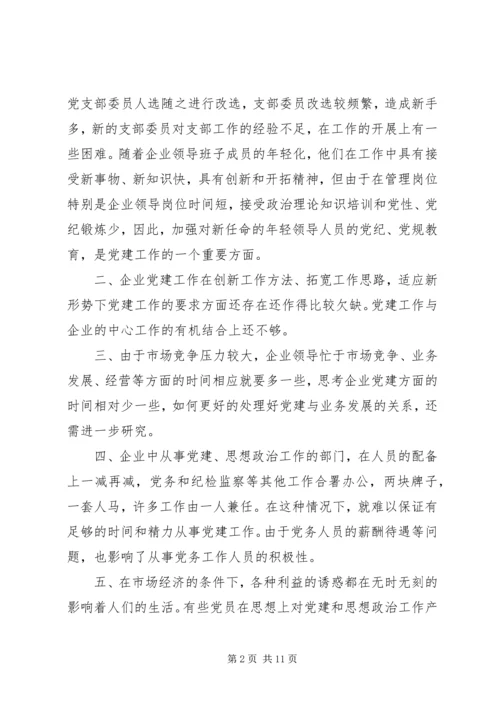 新形势下企业党建工作的现状及对策的调研报告 (2).docx