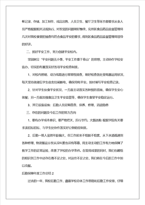 后勤保障年度工作总结