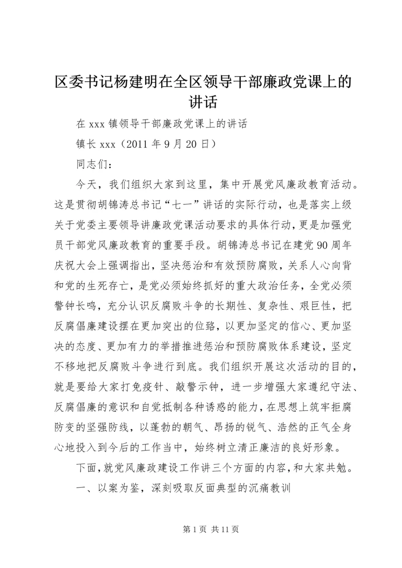 区委书记杨建明在全区领导干部廉政党课上的讲话.docx