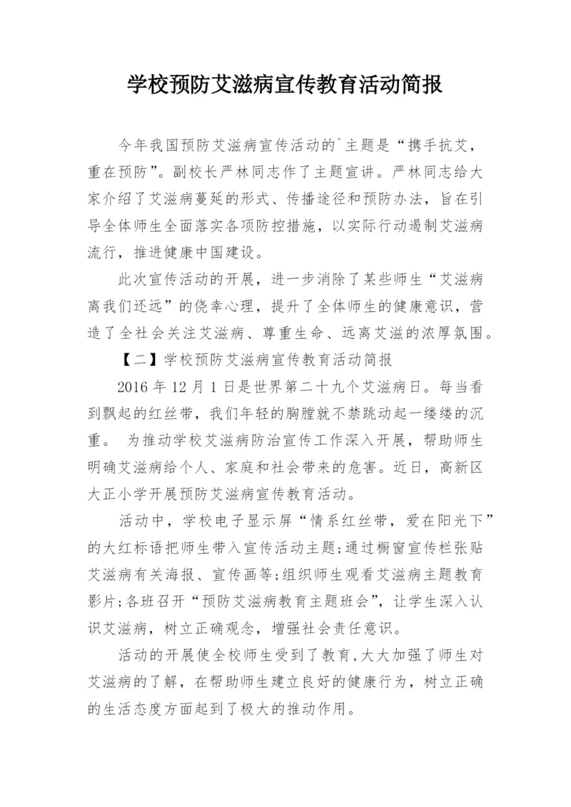 学校预防艾滋病宣传教育活动简报.docx