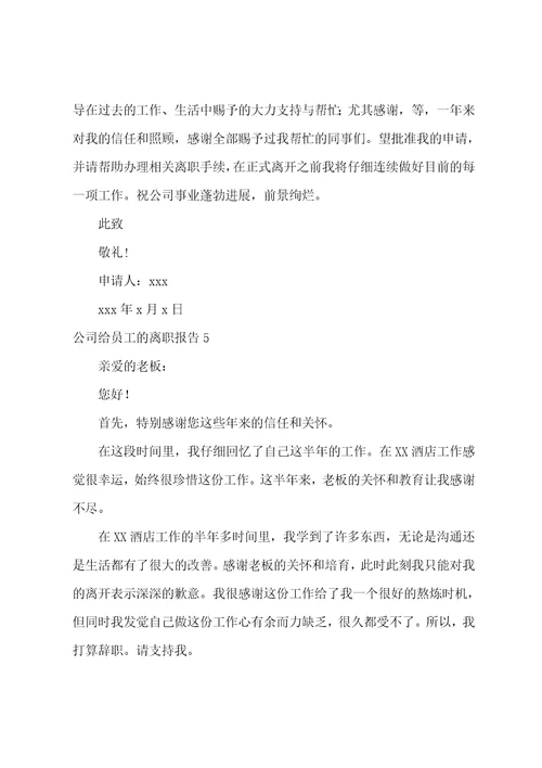 公司给员工的离职报告