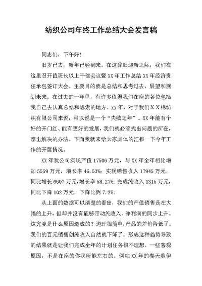 纺织公司年终工作总结大会发言稿