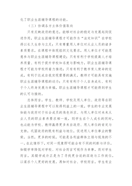 高校职业生涯辅导课程的“合法性”探究论文.docx