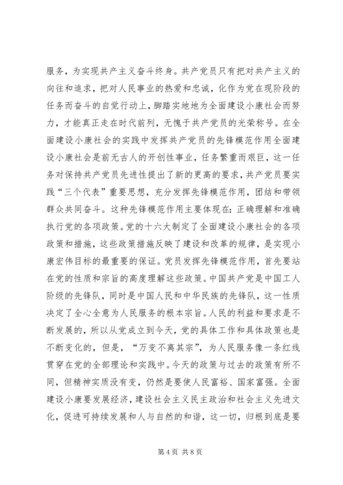 保持共产党员先进性　全面建设小康社会_1.docx