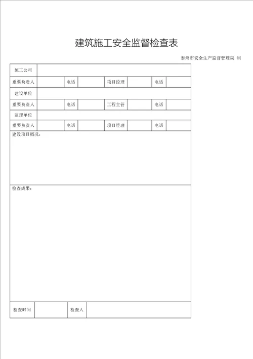 优质建筑综合施工安全监督检查表