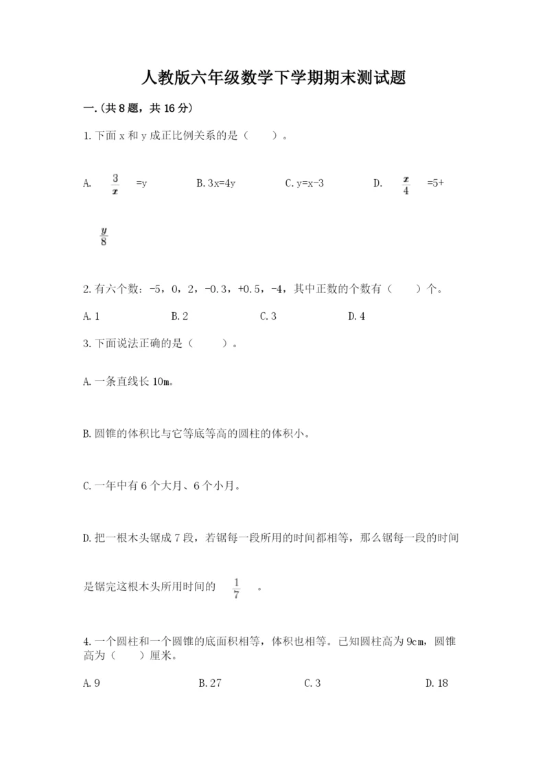 人教版六年级数学下学期期末测试题及答案【夺冠系列】.docx