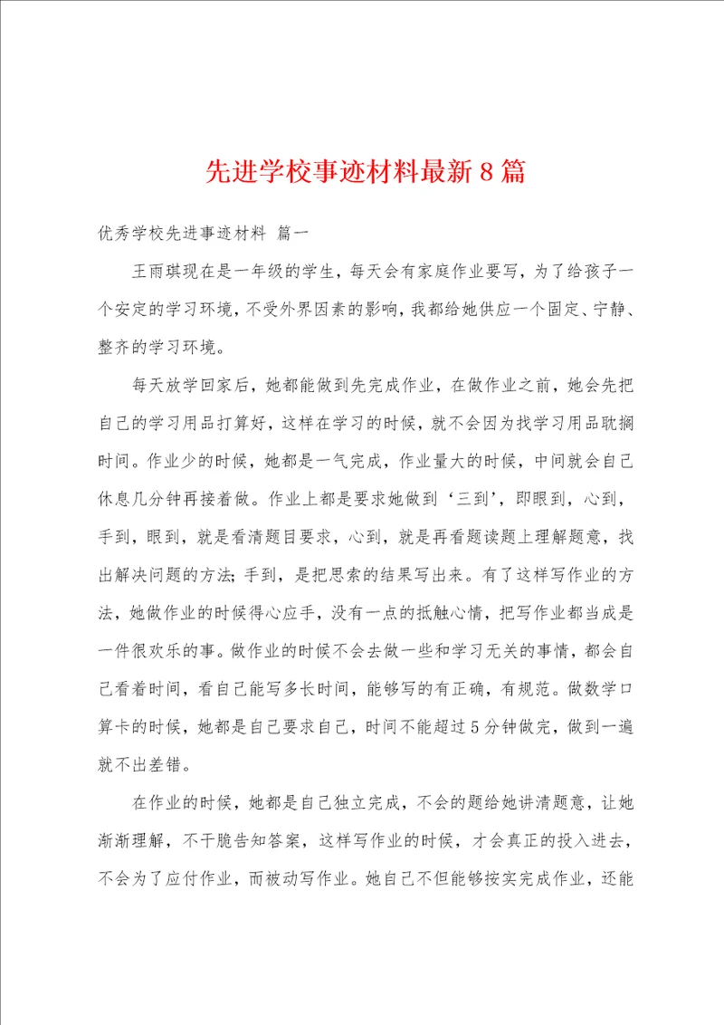 先进学校事迹材料最新8篇