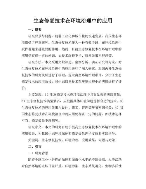 生态修复技术在环境治理中的应用